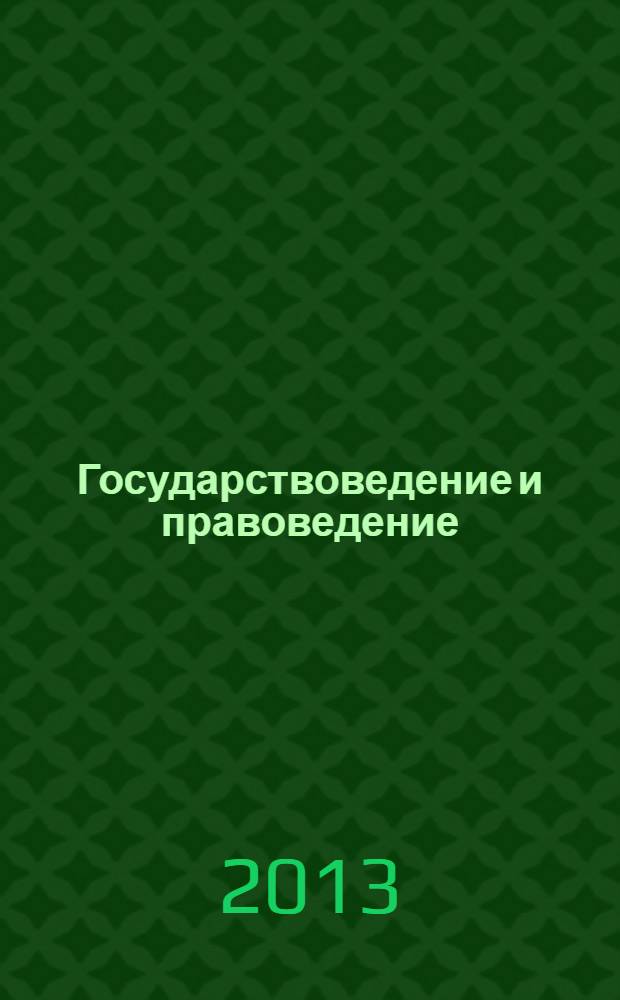 Государствоведение и правоведение: страны Азиатско-Тихоокеанского региона : учебное пособие
