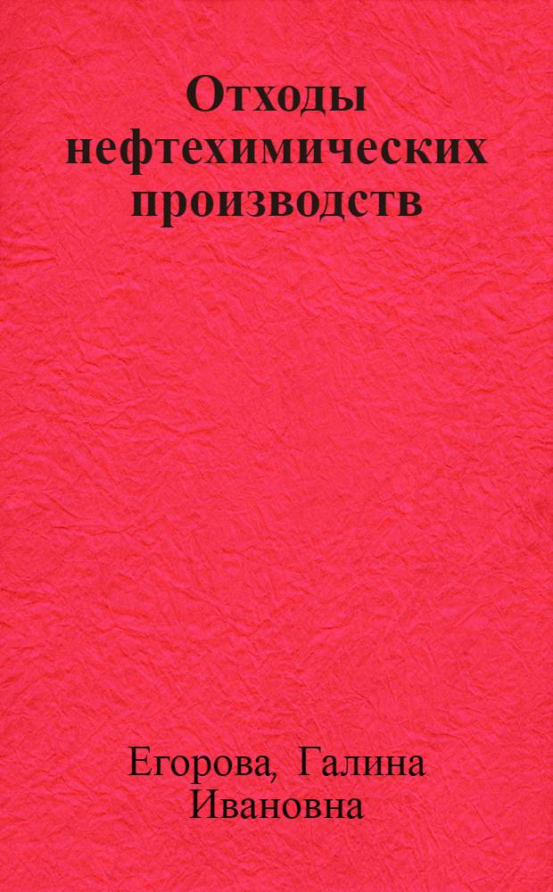 Отходы нефтехимических производств : монография