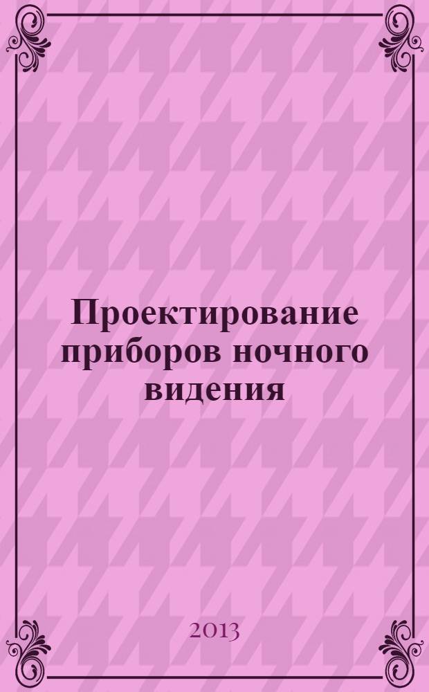 Проектирование приборов ночного видения : учебное пособие по дисциплине "Проектирование оптико-электронных приборов наблюдения" : электронное учебное издание