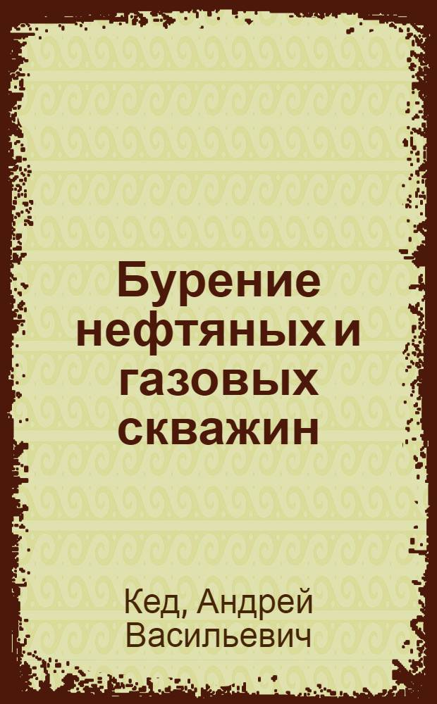 Бурение нефтяных и газовых скважин : учебное пособие