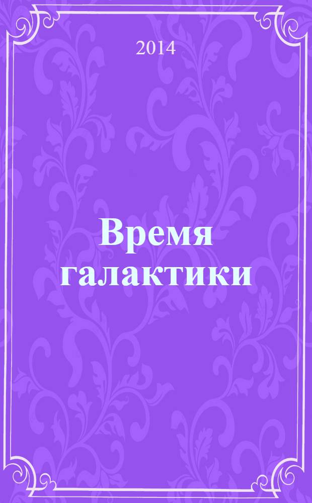 Время галактики
