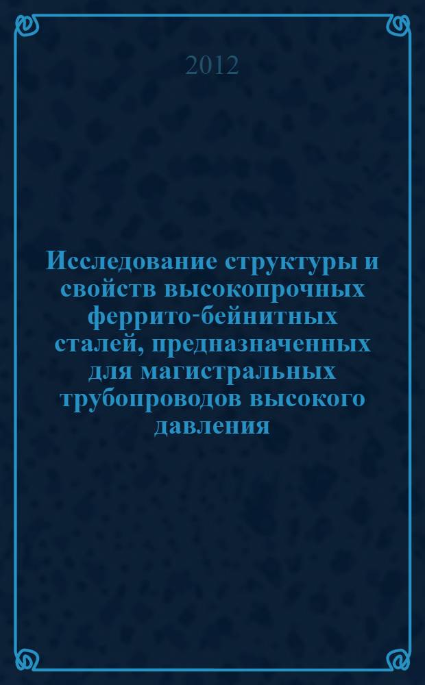 Исследование структуры и свойств высокопрочных феррито-бейнитных сталей, предназначенных для магистральных трубопроводов высокого давления : автореф. дис. на соиск. уч. степ. к. т. н. : специальность 05.16.01 <Металловедение и термическая обработка металлов>