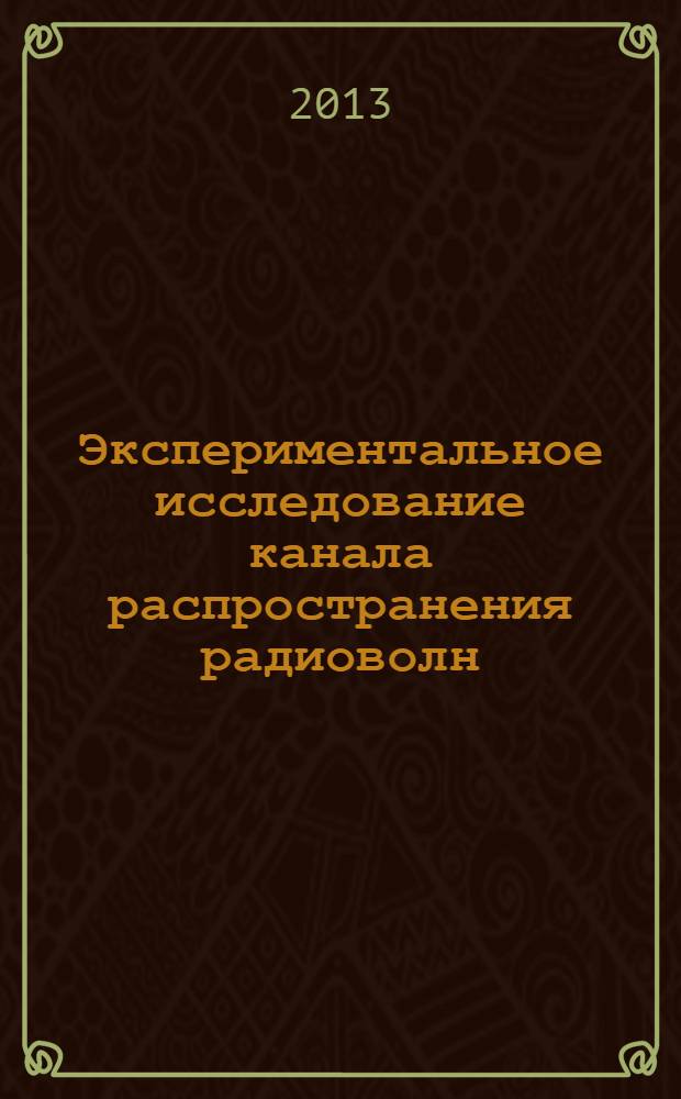 Экспериментальное исследование канала распространения радиоволн