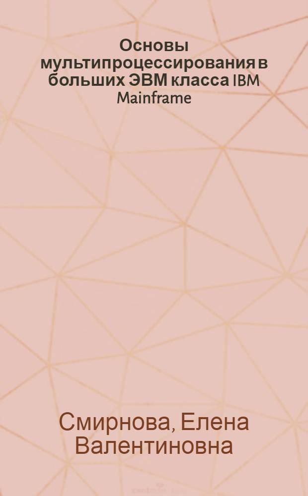 Основы мультипроцессирования в больших ЭВМ класса IBM Mainframe : учебное пособие по дисциплине "ЭВМ" : электронное учебное издание