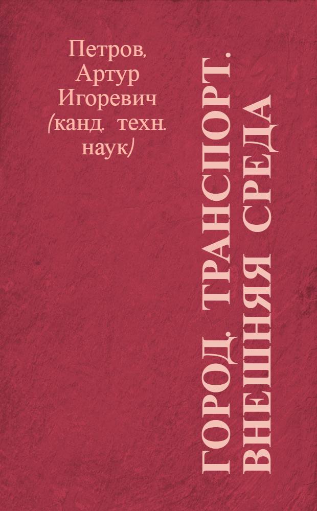 Город. Транспорт. Внешняя среда : устойчивость общественного транспорта городов в условиях неблагоприятного влияния внешней среды