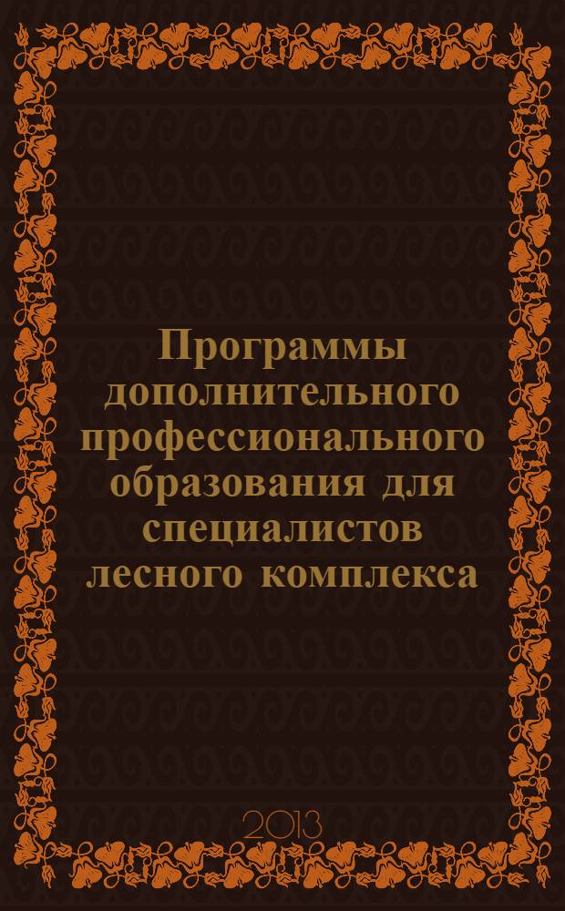 Программы дополнительного профессионального образования для специалистов лесного комплекса : сборник программ