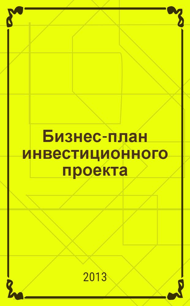 Бизнес-план инвестиционного проекта: этапы разработки и оценка эффективности : учебно-методическое пособие : студентам, обучающимся по направлениям "Экономика", "Туризм", "Реклама и связи с общественностью"