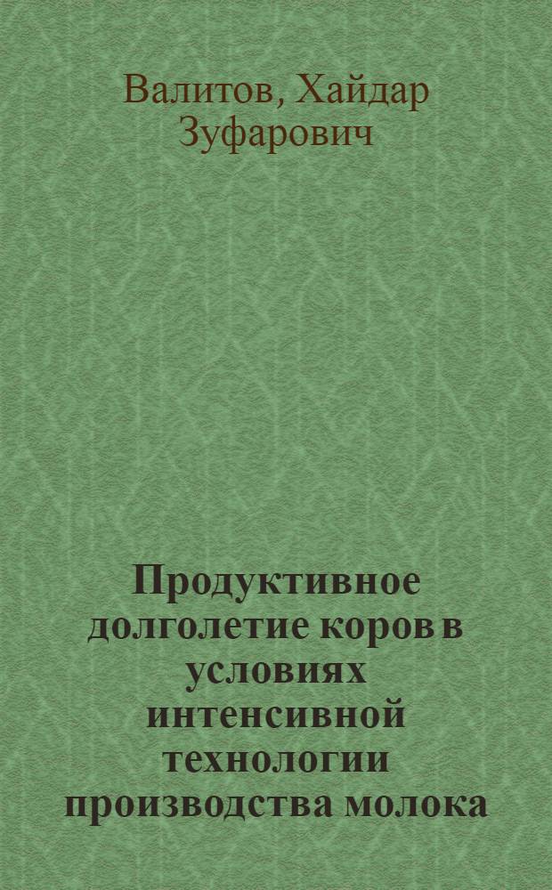 Продуктивное долголетие коров в условиях интенсивной технологии производства молока : монография
