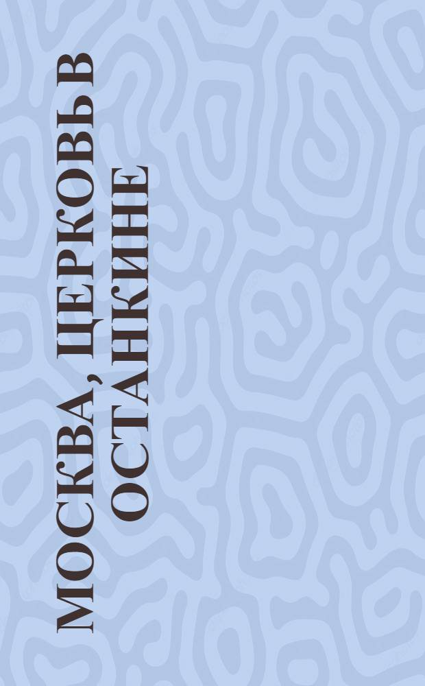 Москва, церковь в Останкине (окрест. Москвы) = Moscou, eglise à Ostankine (environs de Moscou) : фотография