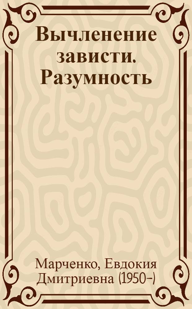 Вычленение зависти. Разумность