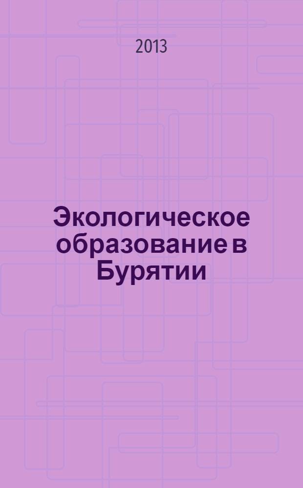 Экологическое образование в Бурятии: адреса интересного опыта: сборник статей / М-во природных ресурсов Республики Бурятия, М-во образования и науки Республики Бурятия, Бурятский гос. ун-т; сост.: В.А. Бабиков и др.; отв. ред.: Н. Ж. Дагбаева, д.п.н., проф