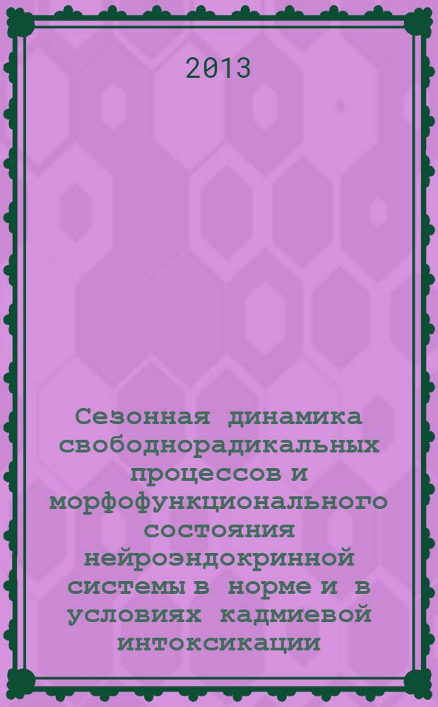 Сезонная динамика свободнорадикальных процессов и морфофункционального состояния нейроэндокринной системы в норме и в условиях кадмиевой интоксикации : автореф. дис. на соиск. уч. степ. к. б. н. : специальность 03.03.01 <Физиология>