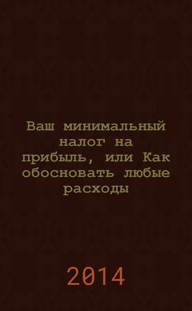 Ваш минимальный налог на прибыль, или Как обосновать любые расходы