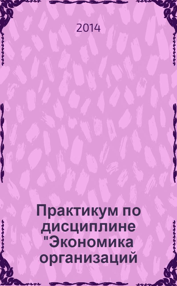 Практикум по дисциплине "Экономика организаций (предприятий)" : 16+