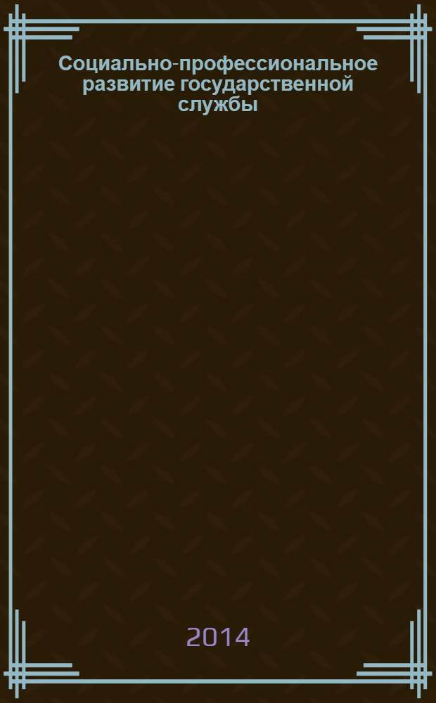 Социально-профессиональное развитие государственной службы : материалы XIII Общероссийской научно-практической конференции преподавателей, молодых ученых, аспирантов и магистрантов с международным участием, проведенной кафедрой государственной службы и кадровой политики РАНХиГС 28 мая 2013 года
