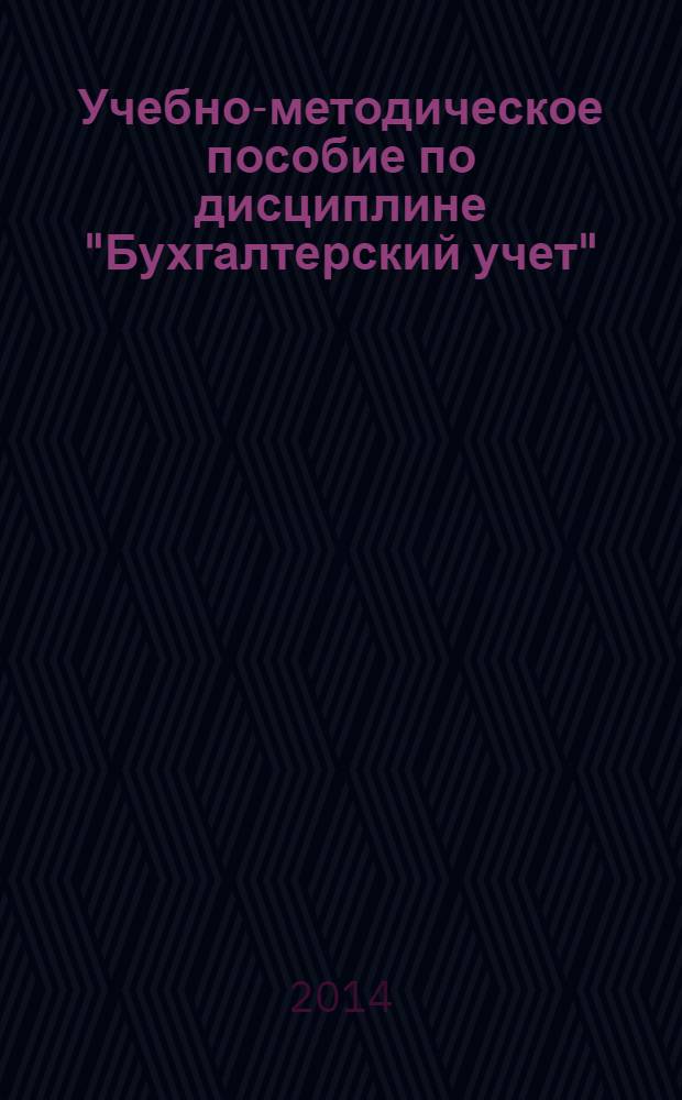 Учебно-методическое пособие по дисциплине "Бухгалтерский учет"