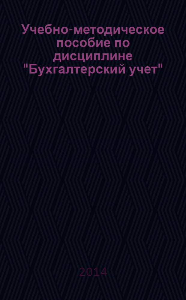 Учебно-методическое пособие по дисциплине "Бухгалтерский учет"