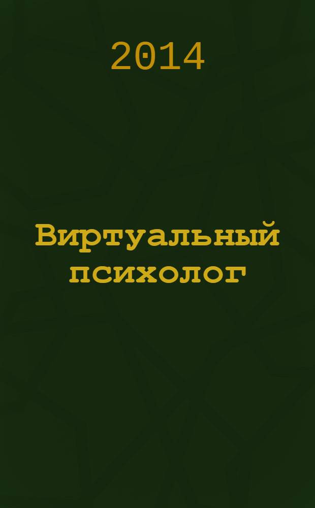Виртуальный психолог : из опыта дистантного консультирования