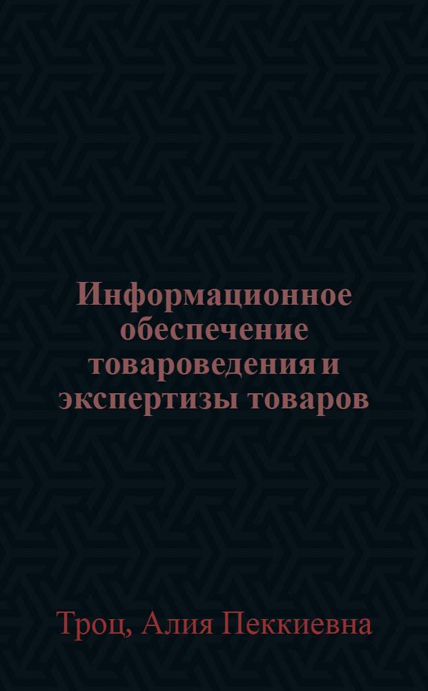 Информационное обеспечение товароведения и экспертизы товаров : учебное пособие