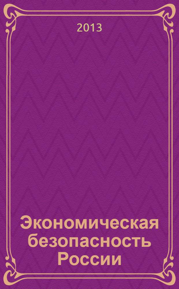 Экономическая безопасность России: перспективы развития и совершенствования : материалы Международной научно-практической конференции, 19 декабря 2013 г