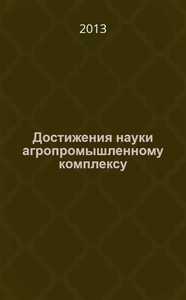 Достижения науки агропромышленному комплексу : сборник научных трудов Международной межвузовской научно-практической конференции