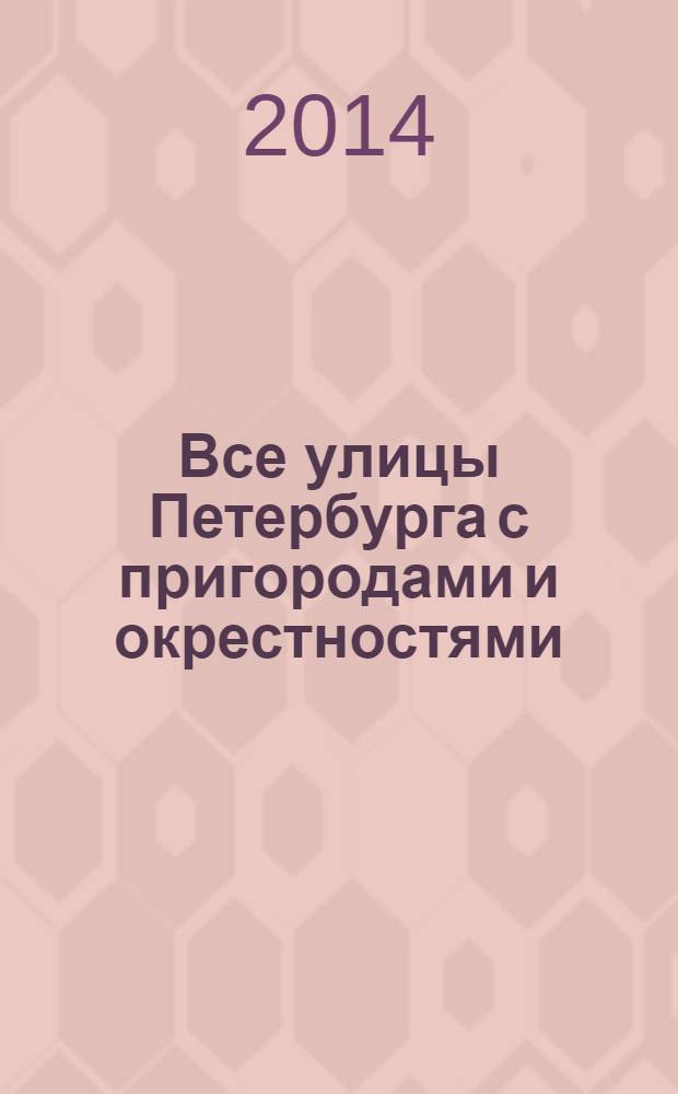 Все улицы Петербурга с пригородами и окрестностями : где находятся... как проехать... как найти... : справочник