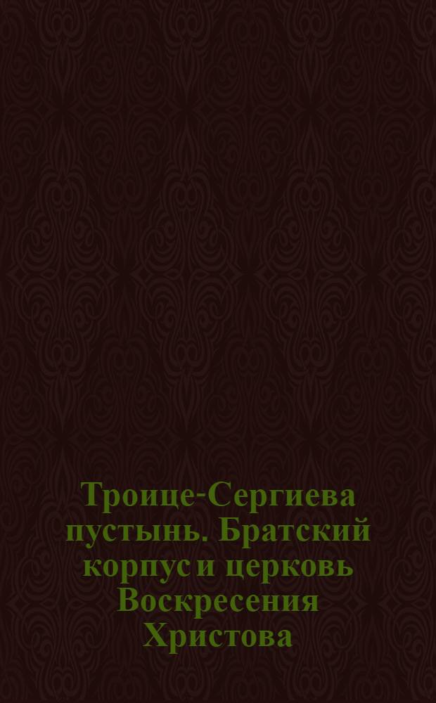 [Троице-Сергиева пустынь. Братский корпус и церковь Воскресения Христова] : фотография