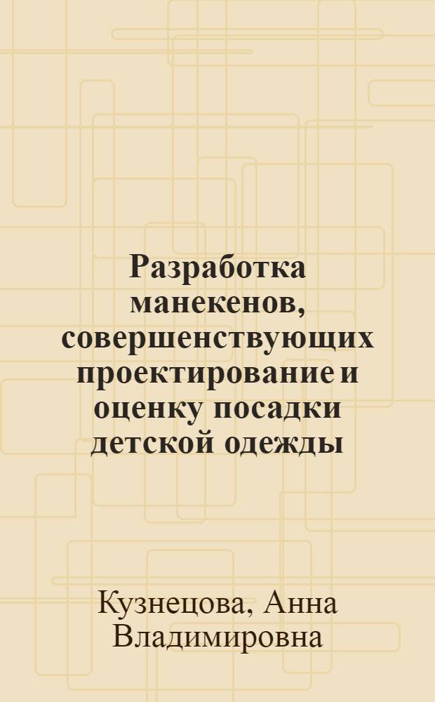 Разработка манекенов, совершенствующих проектирование и оценку посадки детской одежды : автореф. дис. на соиск. уч. степ. к. т. н. : специальность 05.19.04 <Технология швейных изделий>