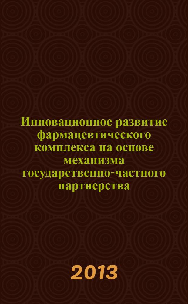 Инновационное развитие фармацевтического комплекса на основе механизма государственно-частного партнерства : автореф. дис. на соиск. уч. степ. к. э. н. : специальность 08.00.05 <Экономика и управление народным хозяйством по отраслям и сферам деятельности>