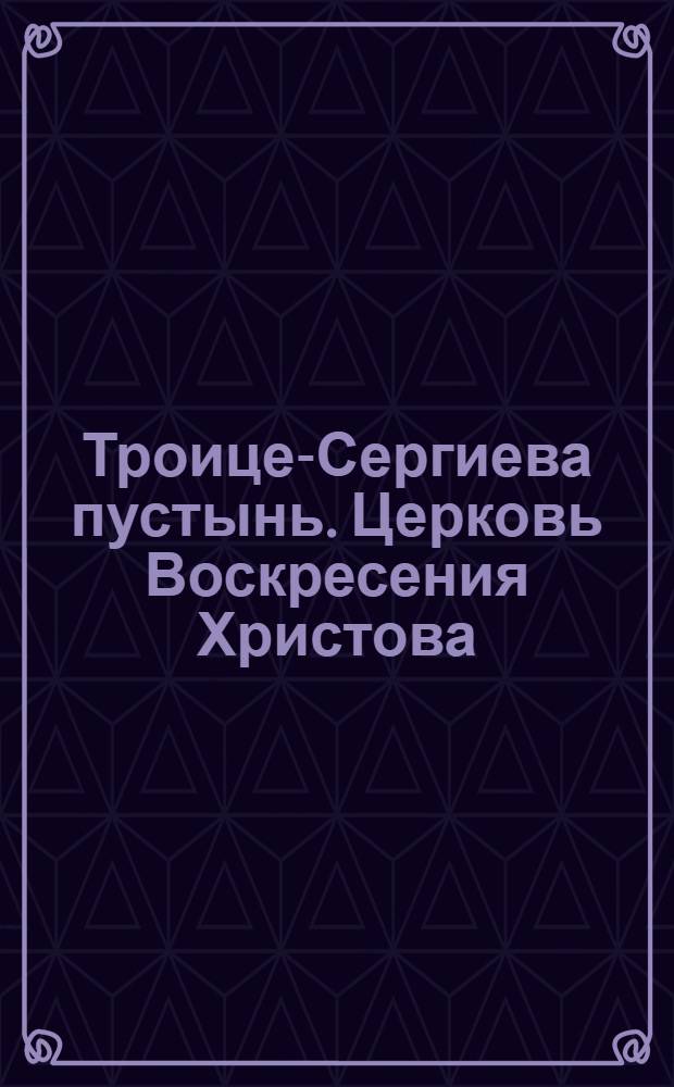 [Троице-Сергиева пустынь. Церковь Воскресения Христова] : фотография
