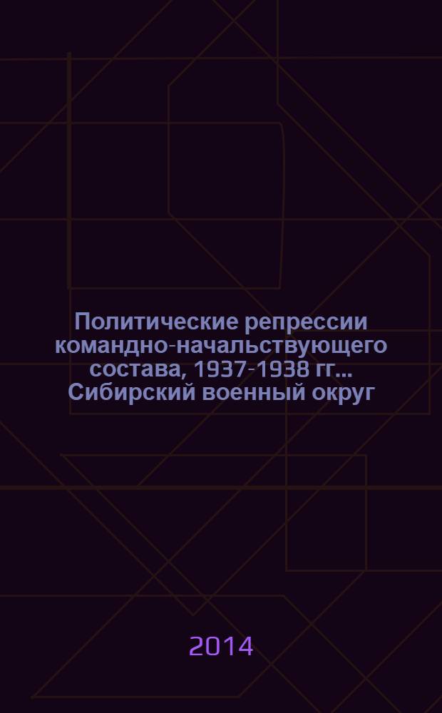 Политические репрессии командно-начальствующего состава, 1937-1938 гг.. Сибирский военный округ