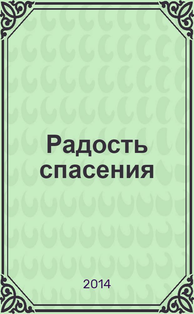 Радость спасения