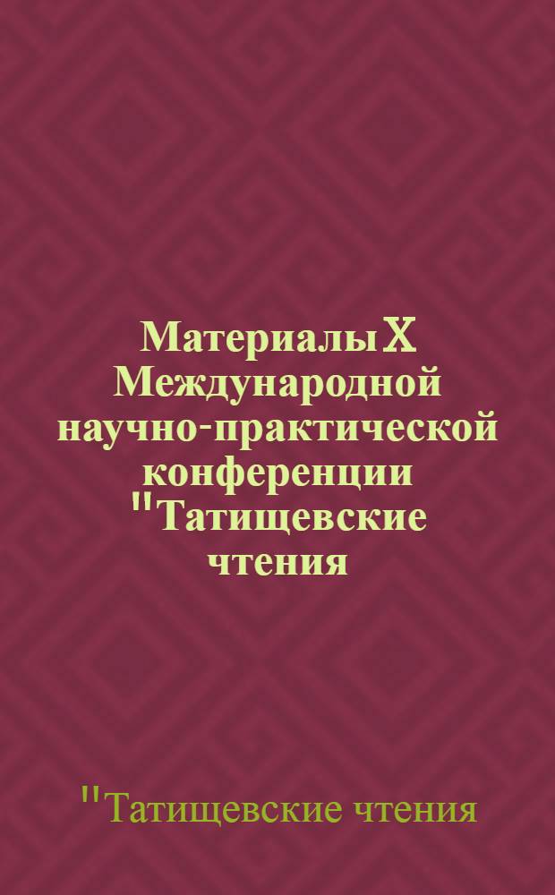 Материалы X Международной научно-практической конференции "Татищевские чтения: актуальные проблемы науки и практики", г. Тольятти, 18-21 апреля 2013 г.. Актуальные проблемы социально-экономического развития
