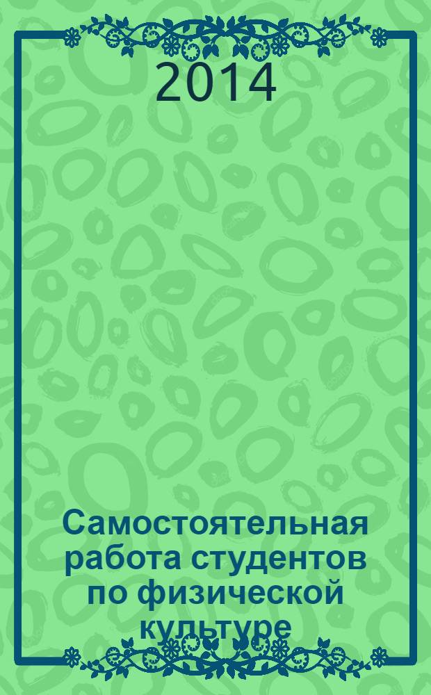 Самостоятельная работа студентов по физической культуре : учебное пособие