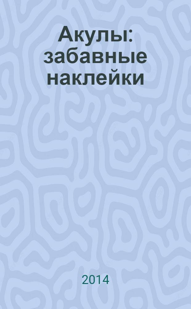 Акулы : забавные наклейки : более 60 наклеек : для среднего школьного возраста