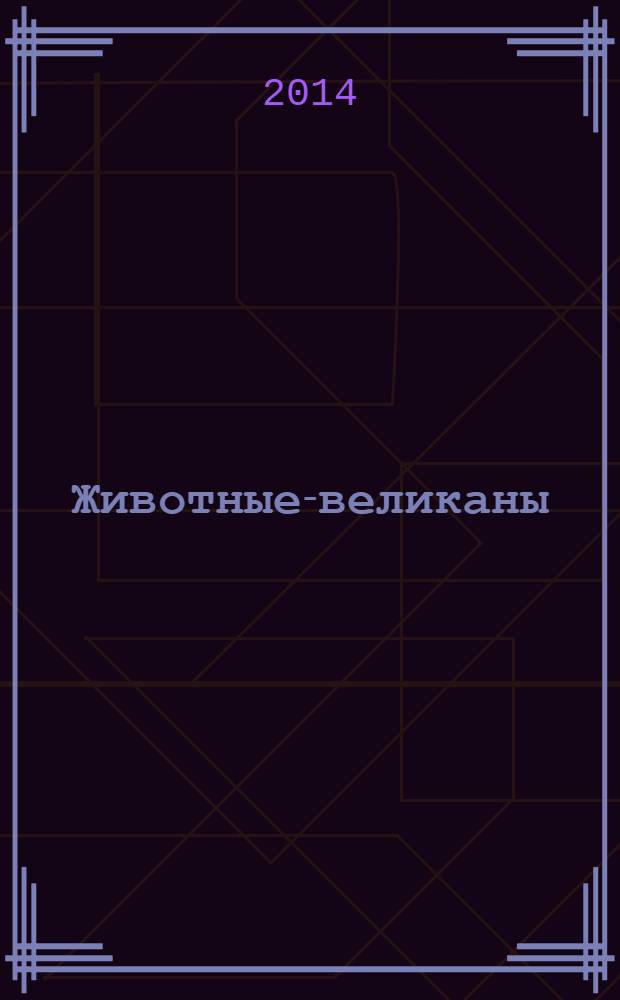 Животные-великаны: забавные наклейки: более 60 наклеек; для среднего школьного возраста / пер. с англ.: Валентина Бологова