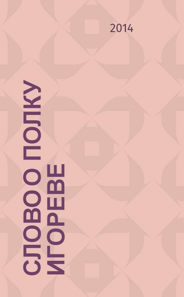 Слово о полку Игореве : для среднего школьного возраста