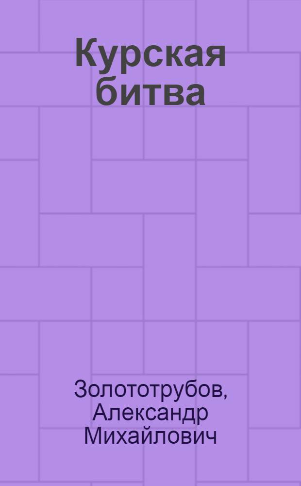 Курская битва : огненная дуга : роман