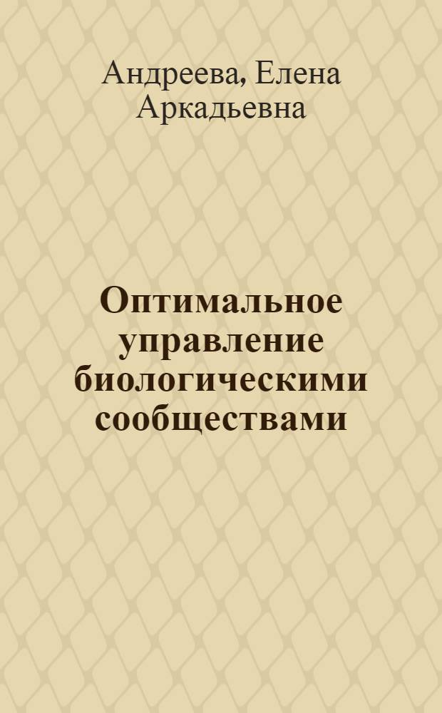 Оптимальное управление биологическими сообществами : учебное пособие