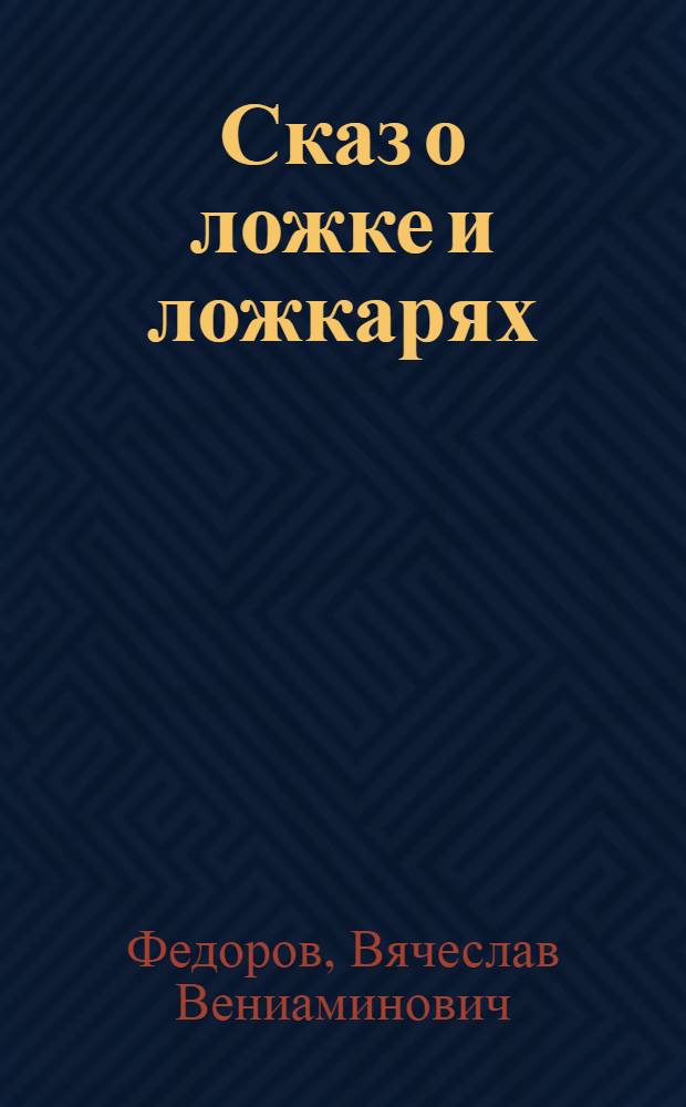 Сказ о ложке и ложкарях