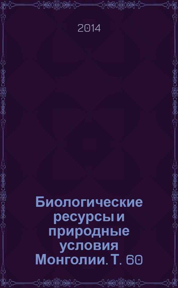 Биологические ресурсы и природные условия Монголии. Т. 60 : Лимнология и палеолимнология Монголии