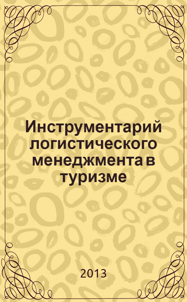 Инструментарий логистического менеджмента в туризме : монография