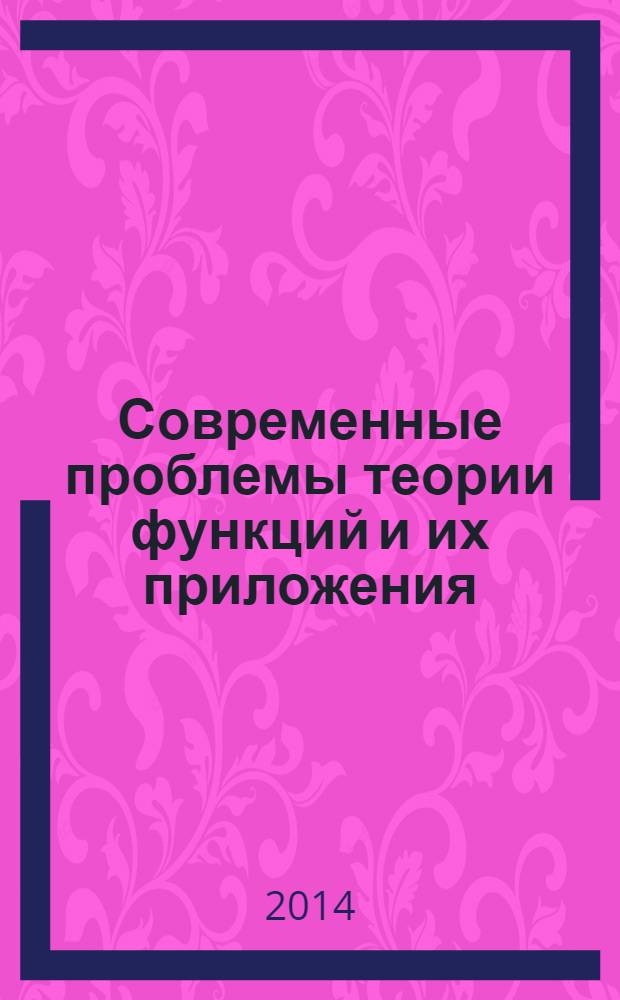 Современные проблемы теории функций и их приложения : материалы 17-й Международной Саратовской зимней школы, посвященной 150-летию со дня рождения В. А. Стеклова, Саратов, 27 января - 3 февраля 2014 года