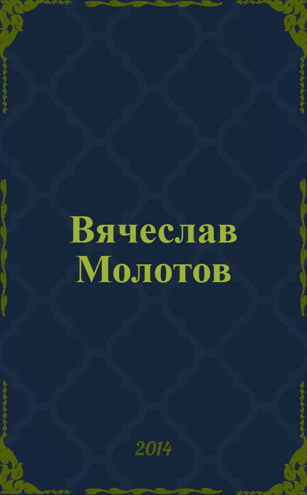 Вячеслав Молотов : сталинский рыцарь "холодной войны