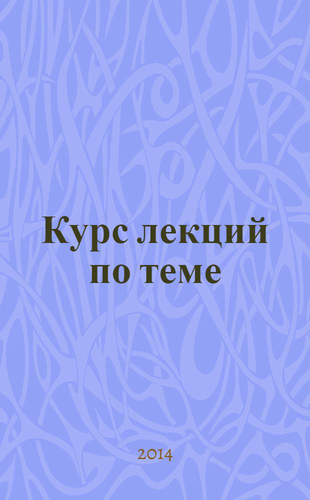 Курс лекций по теме: Роль и место стратегического менеджмента в ходе реформирования системообразующих российских компаний в вертикально-интегрированные холдинги : учебно-методическое пособие : для студентов по направлениям подготовки Экономика и Менеджмент, по специальности "Эксплуатация железных дорог"