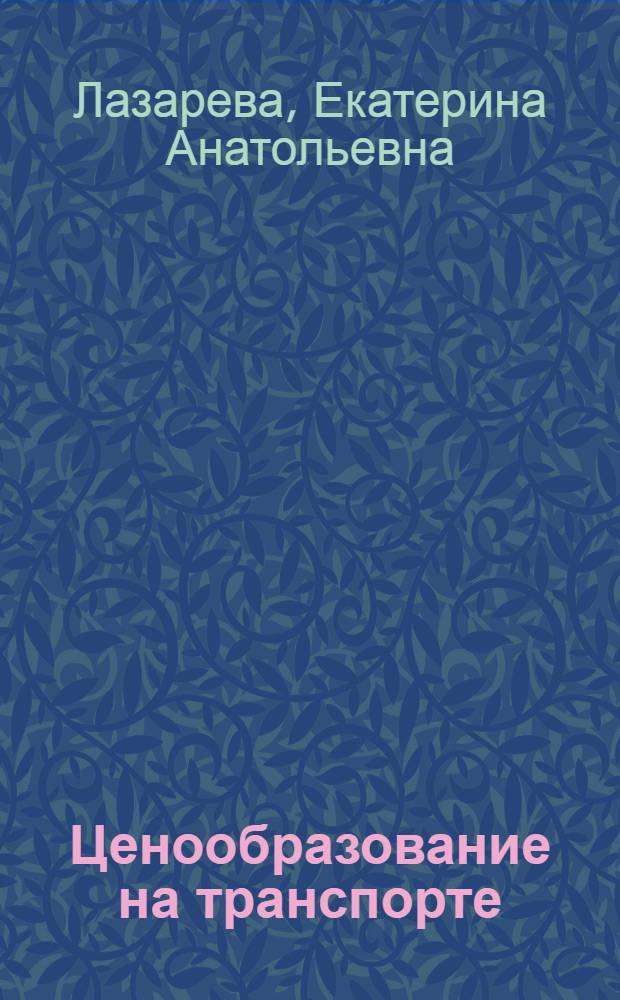 Ценообразование на транспорте : учебное пособие : для студентов и магистрантов экономических и управленческих специальностей