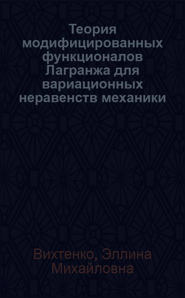 Теория модифицированных функционалов Лагранжа для вариационных неравенств механики