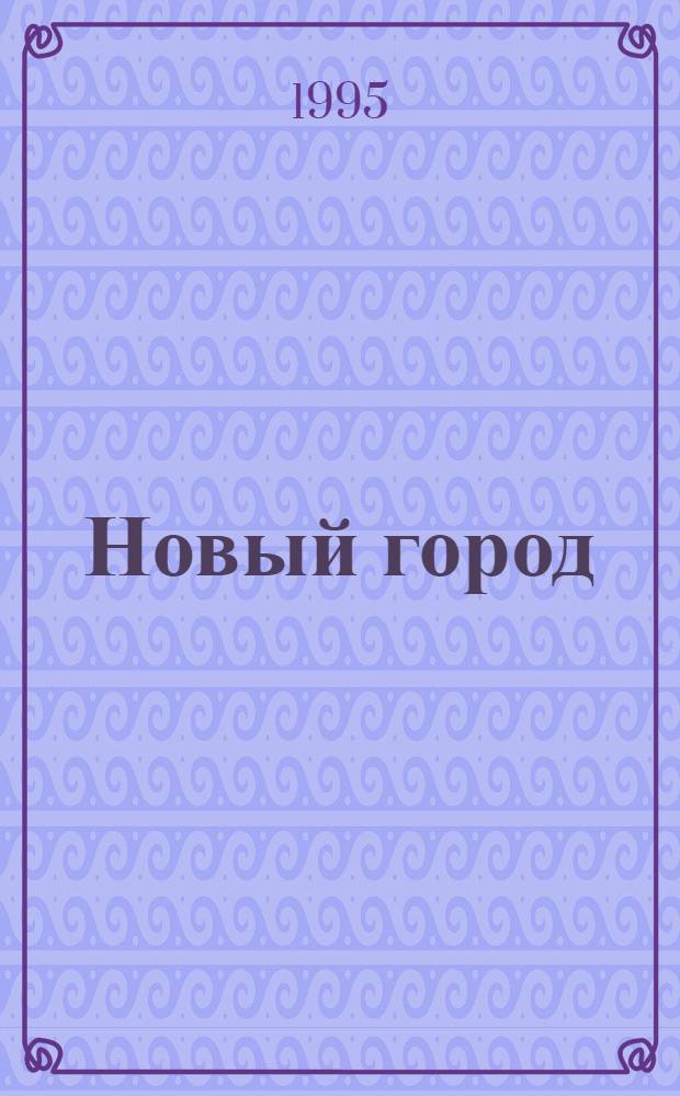 Новый город : роман, рассказы, сказка