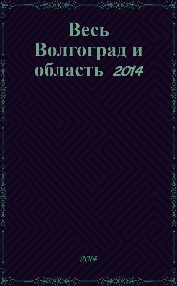 Весь Волгоград и область 2014: телефонный справочник
