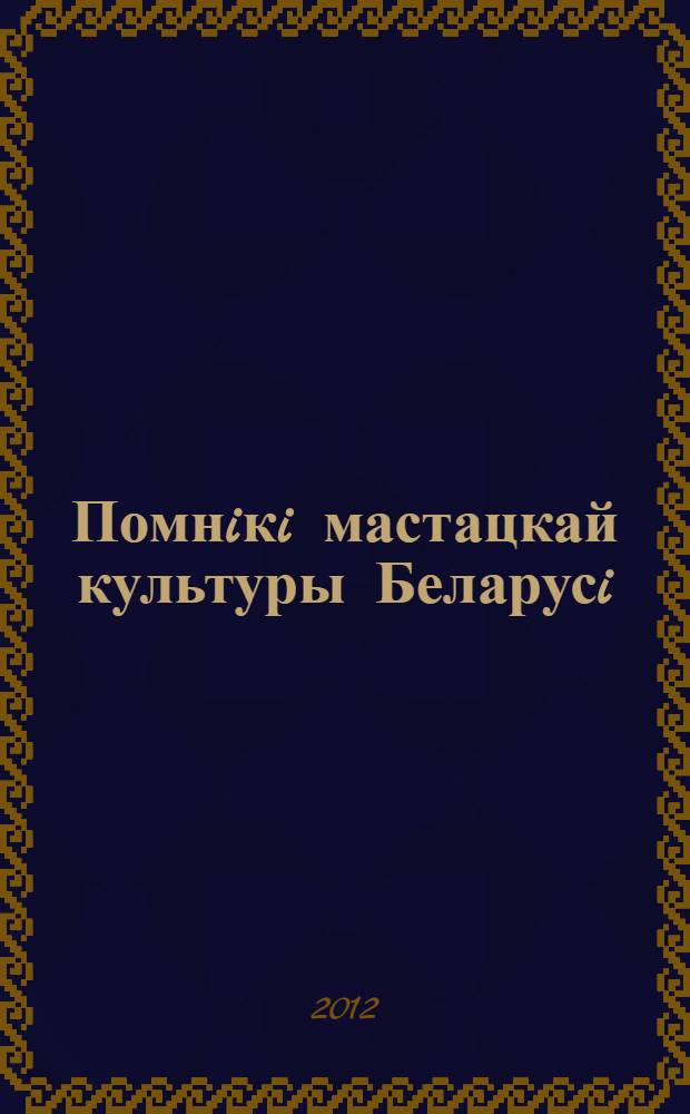 Помнiкi мастацкай культуры Беларусi = Памятники художественной культуры Беларуси = Cultural aftefacts of Belarus : альбом : на беларускай, рускай i англiйскай мовах